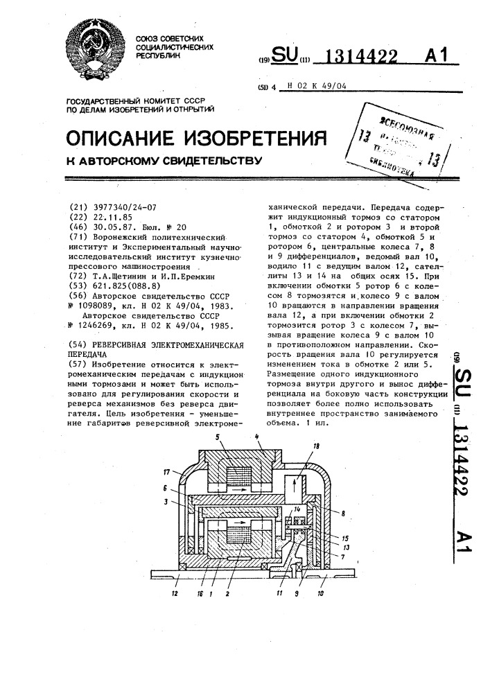 Реверсивная электромеханическая передача (патент 1314422)