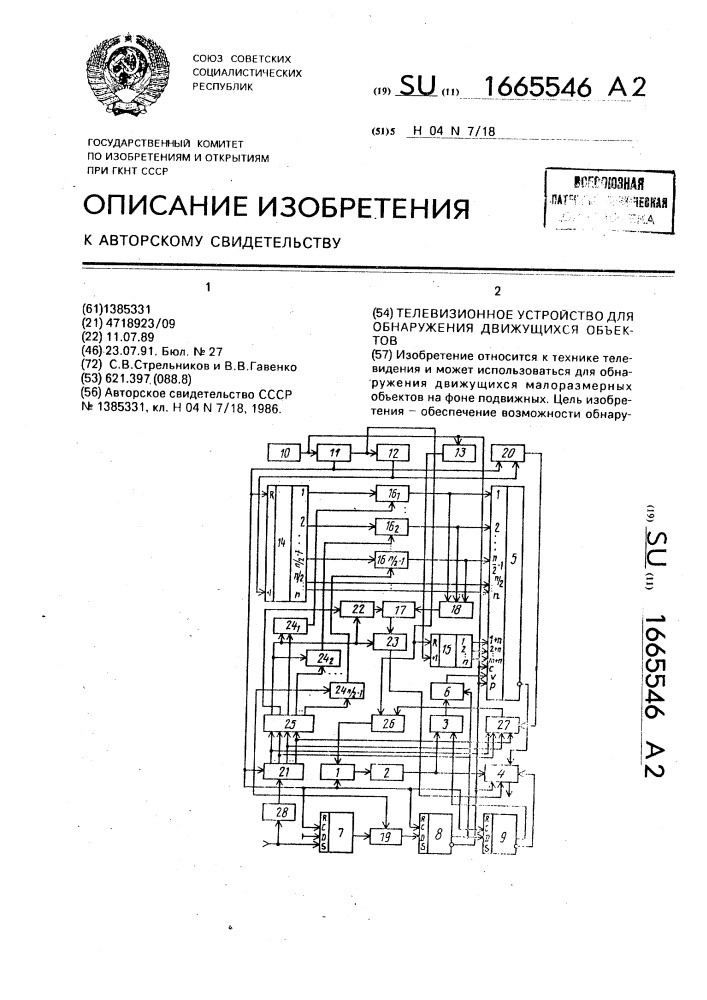 Телевизионное устройство для обнаружения движущихся объектов (патент 1665546)