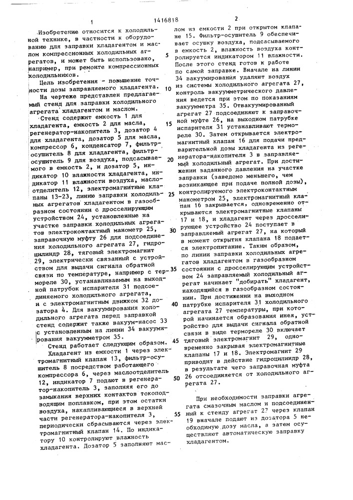 Стенд для заправки холодильного агрегата хладагентом и маслом (патент 1416818)