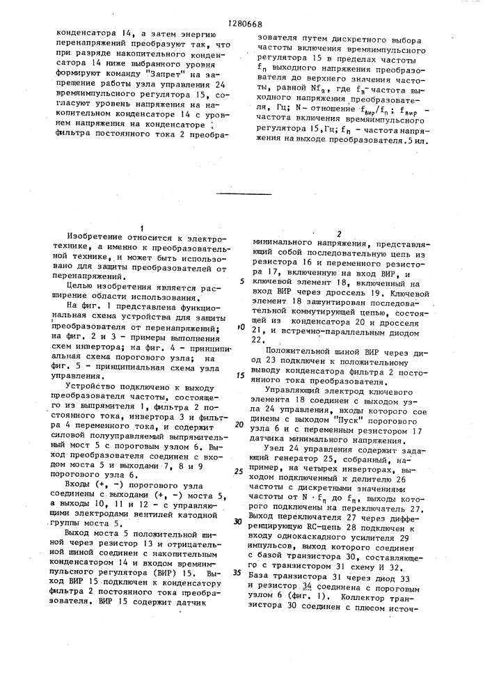 Устройство для защиты преобразователя от перенапряжений (патент 1280668)