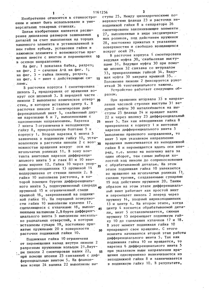 Механизм перемещения зажимного элемента,например,пиноли задней бабки металлорежущего станка (патент 1161256)