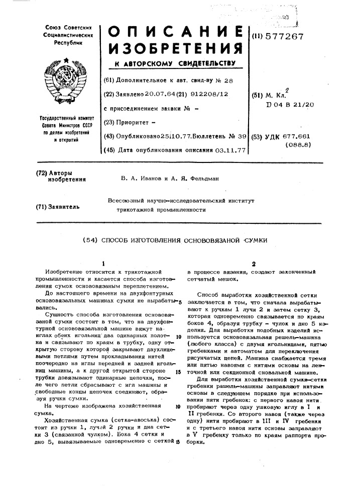 Способ изготовления основовязаной сумки (патент 577267)