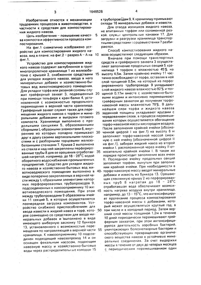 Способ компостирования жидкого навоза и устройство для его осуществления (патент 1646528)