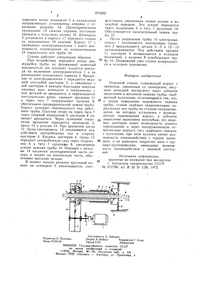 Отрезной станок (патент 874262)