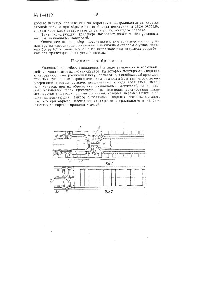 Уклонный конвейер (патент 144113)