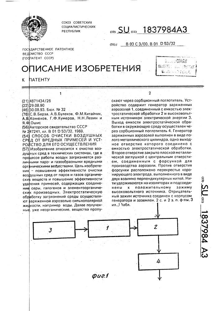 Способ очистки воздушных сред от вредных примесей и устройство для его осуществления (патент 1837984)