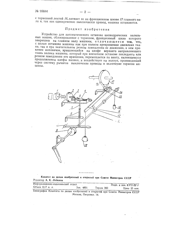 Устройство для автоматического останова цилиндрических валяльных машин (патент 95684)
