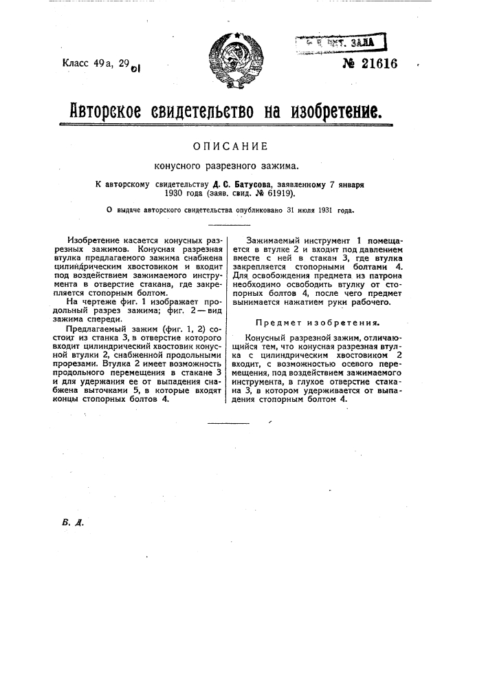 Конусный разрезной зажим (патент 21616)