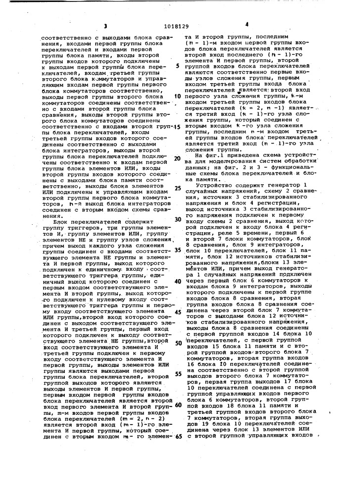 Устройство для моделирования систем обработки данных (патент 1018129)