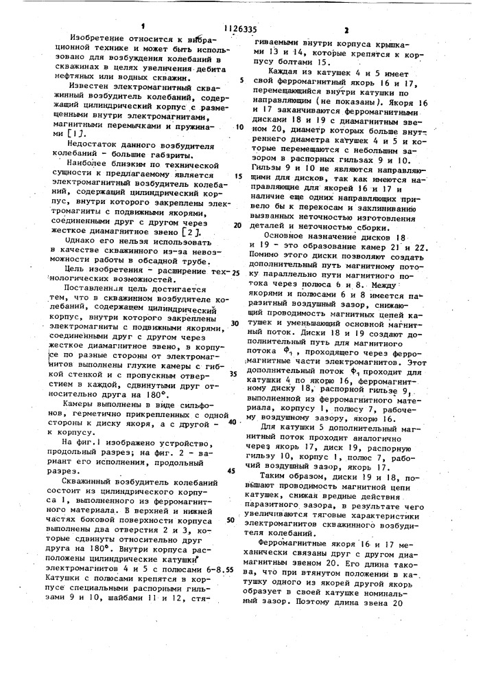 Скважинный возбудитель колебаний (патент 1126335)