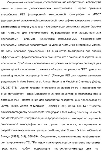 Производные бензотиазолциклобутиламина в качестве лигандов гистаминовых h3-рецепторов, фармацевтическая композиция на их основе, способ селективной модуляции эффектов гистаминовых h3-рецепторов и способ лечения состояния или нарушения, модулируемого гистаминовыми h3-рецепторами (патент 2487130)