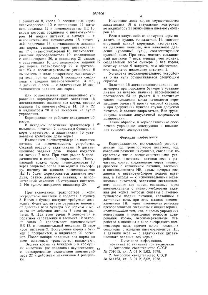 Кормораздатчик (патент 959706)