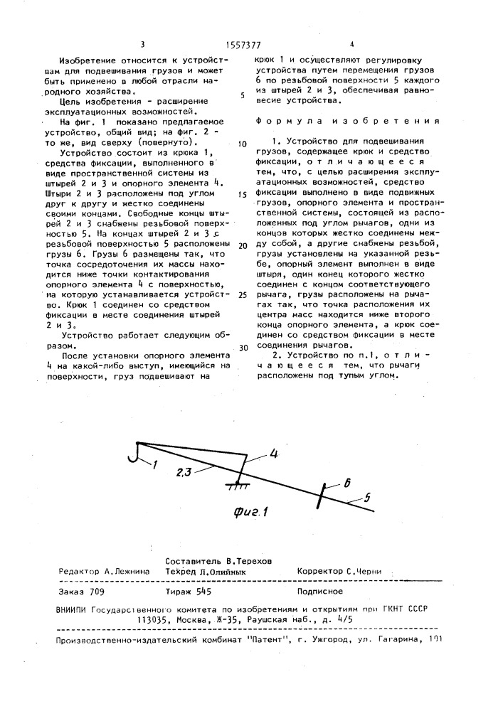 Устройство для подвешивания грузов (патент 1557377)