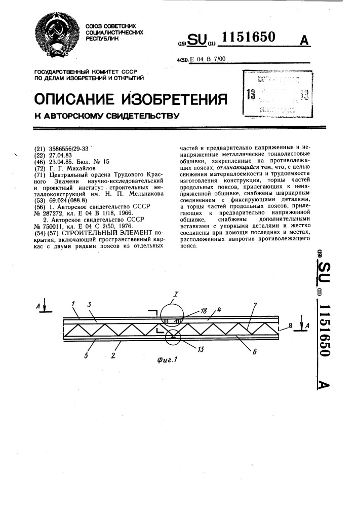 Строительный элемент (патент 1151650)