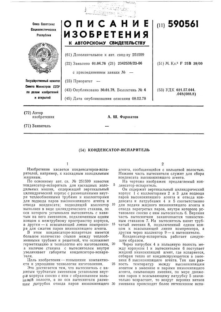 Конденсатор-испаритель (патент 590561)