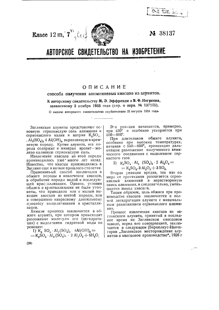 Способ получения алюминиевых квасцов (патент 38137)