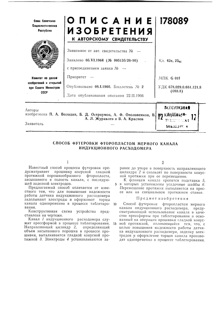 Способ футеровки фторопластом мерного канала индукционного расходомера (патент 178089)