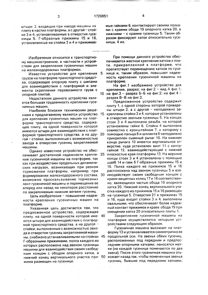 Устройство для крепления гусеничных машин на платформе транспортного средства (патент 1729851)
