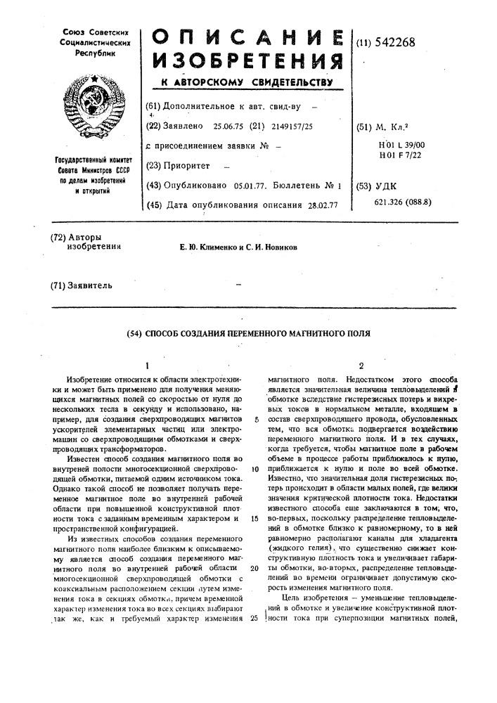 Способ создания переменного магнитного поля (патент 542268)