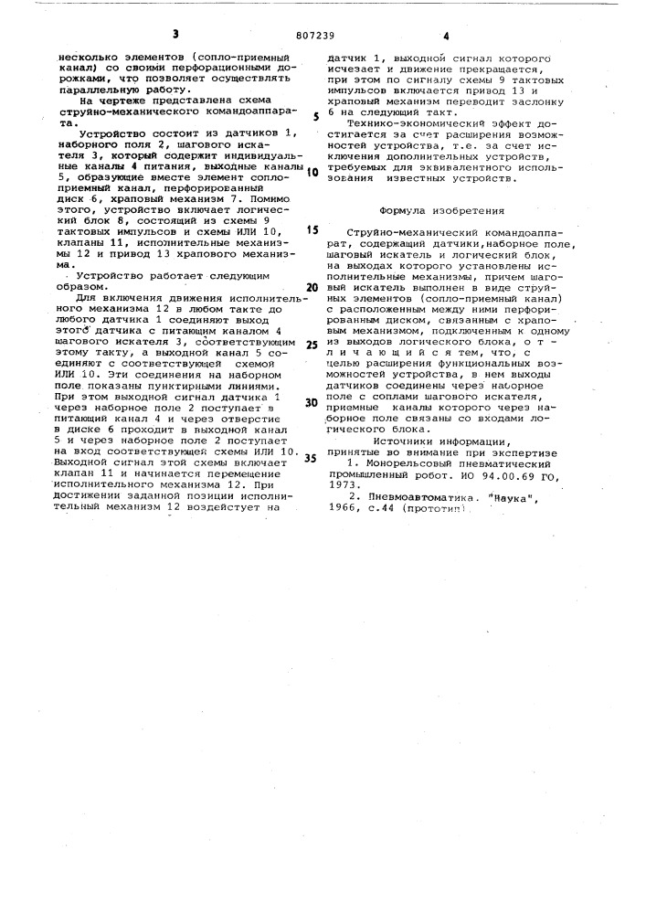 Струйно-механический командо-аппарат (патент 807239)