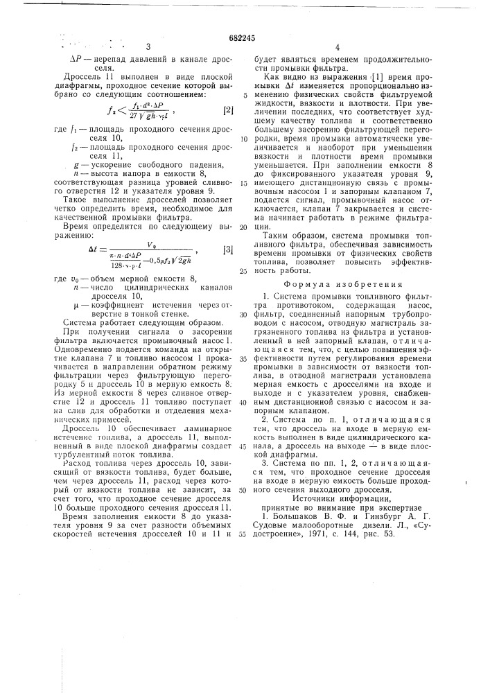 Система промывки топливного фильтра противотоком (патент 682245)