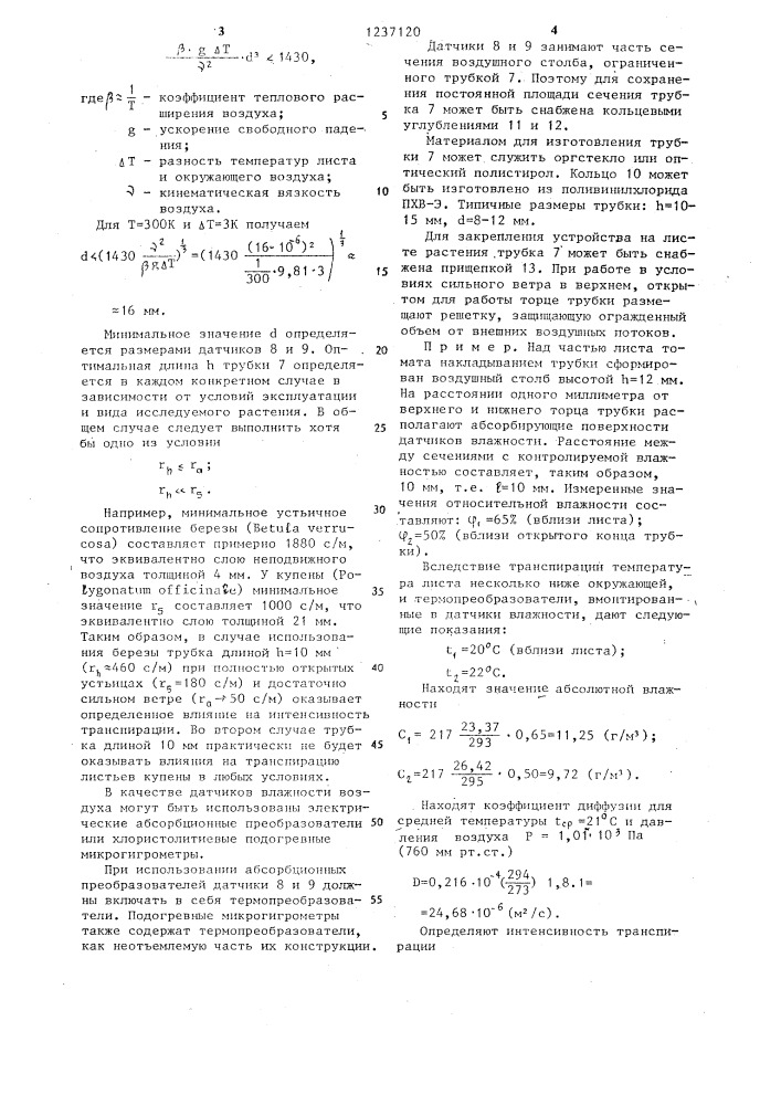 Способ определения интенсивности транспирации растений (патент 1237120)