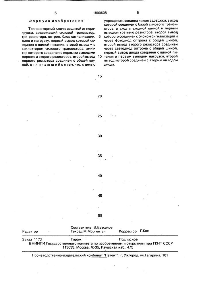Транзисторный ключ с защитой от перегрузки (патент 1800608)