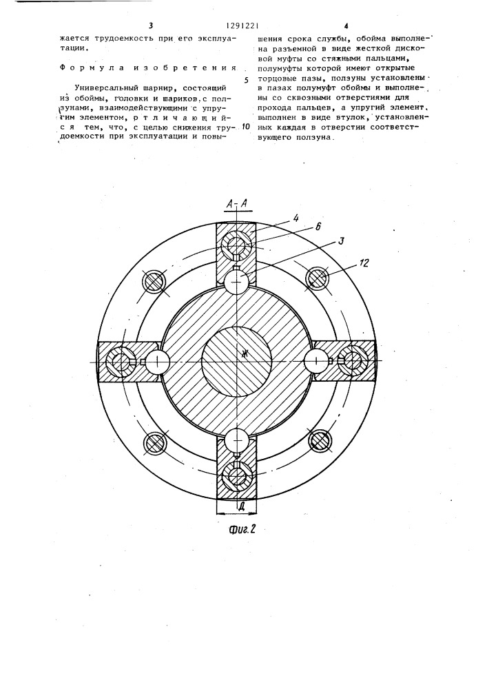 Универсальный шарнир (патент 1291221)