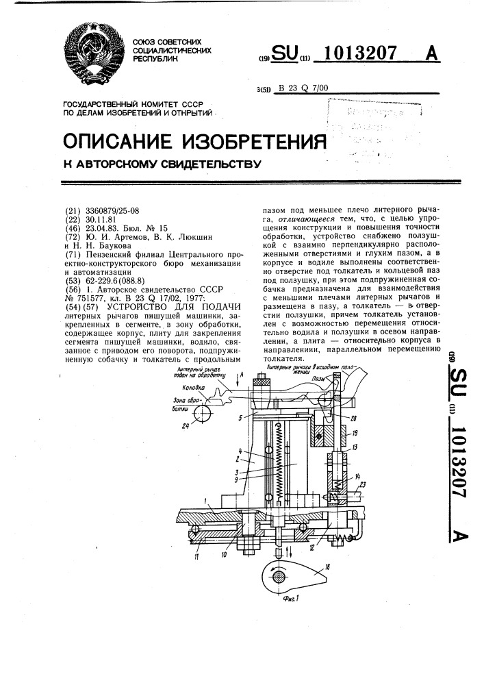 Устройство для подачи (патент 1013207)