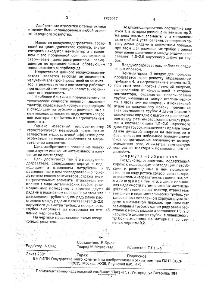 Воздухоподогреватель (патент 1755017)