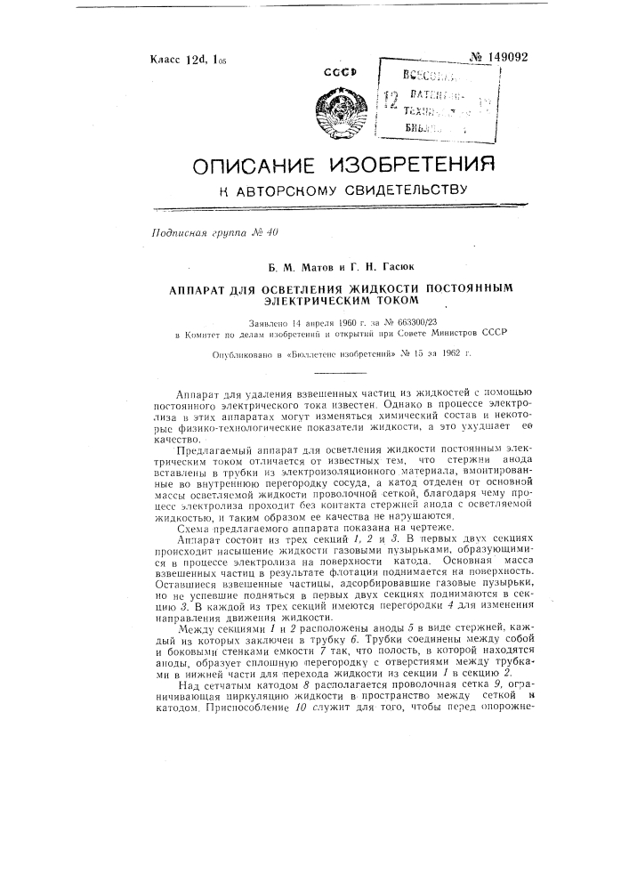 Аппарат для осветления жидкости постоянным электрическим током (патент 149092)