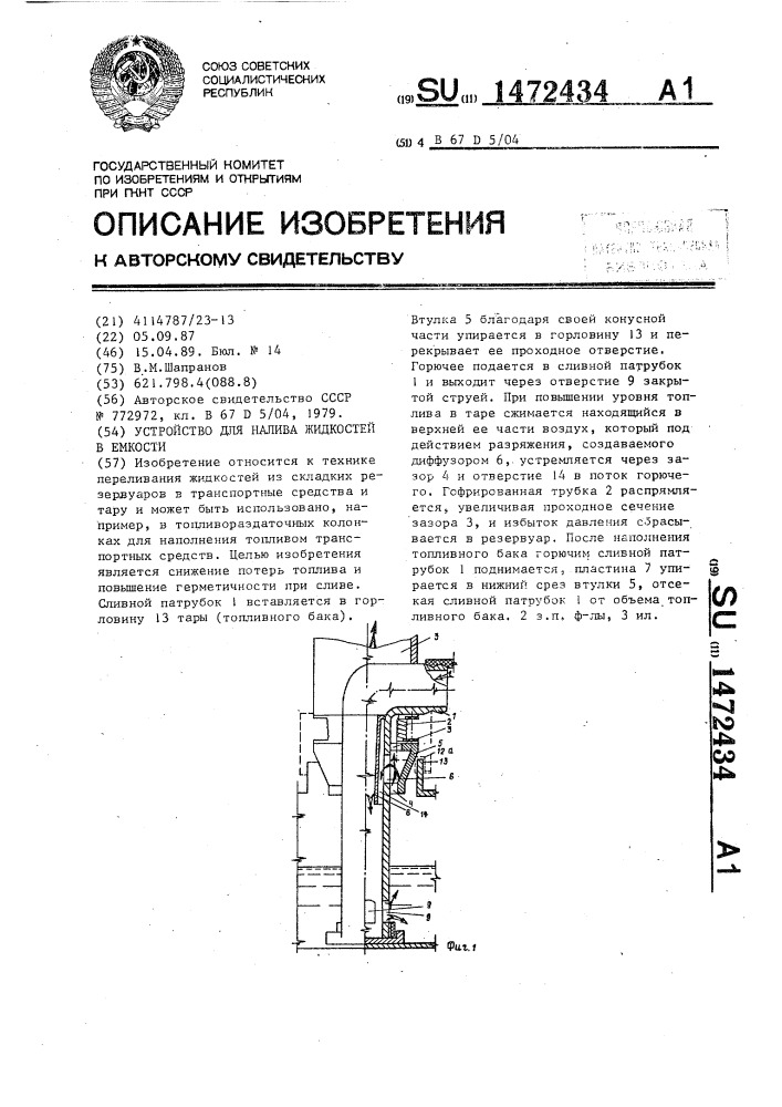 Устройство для налива жидкостей в емкости (патент 1472434)