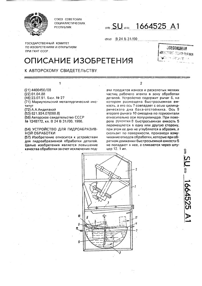 Устройство для гидроабразивной обработки (патент 1664525)