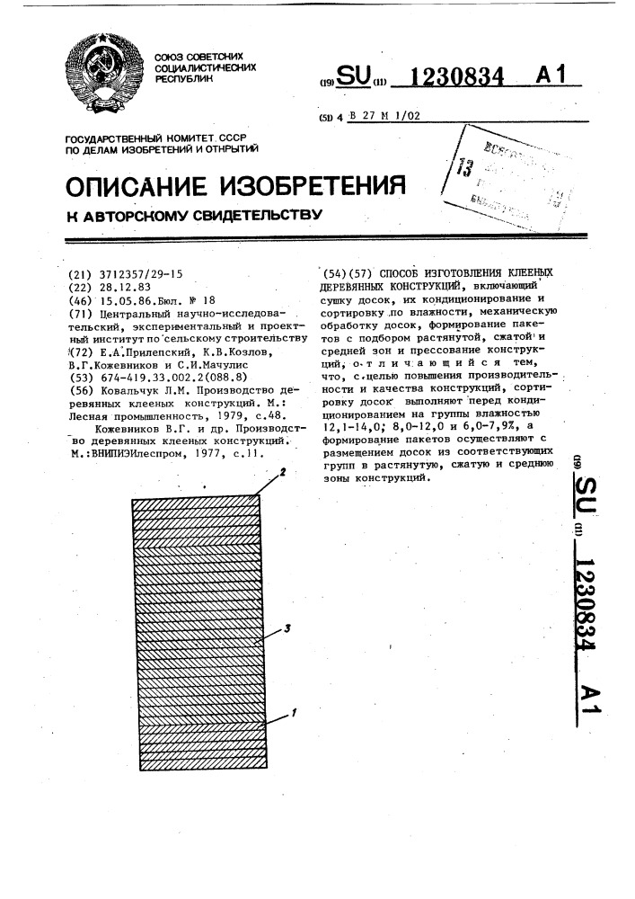 Способ изготовления клееных деревянных конструкций (патент 1230834)