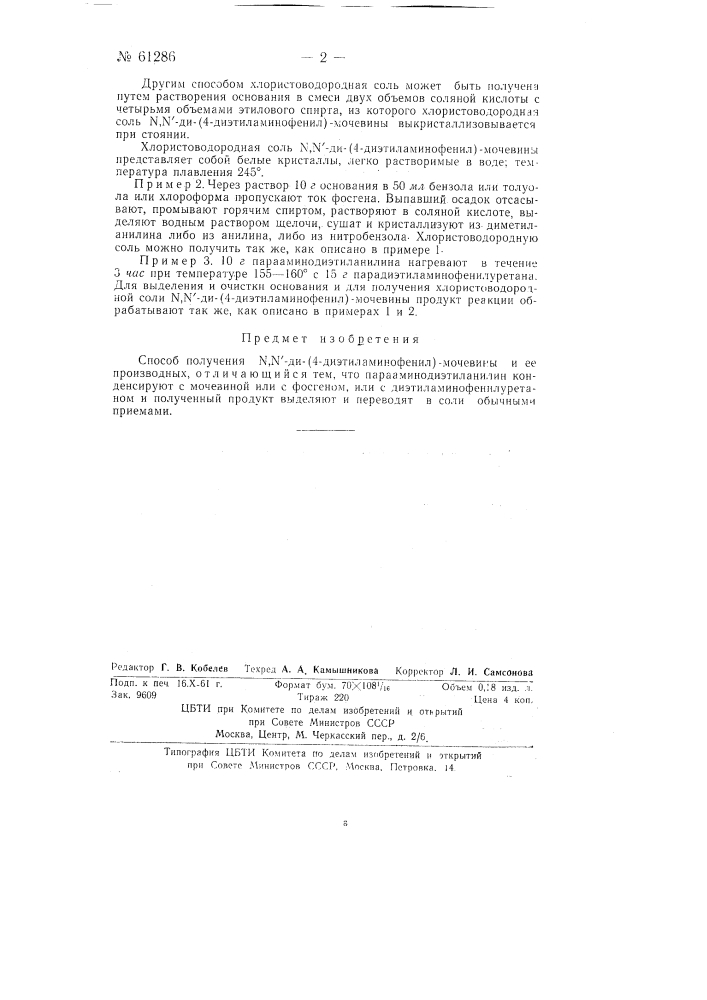 Способ получения n1nd (4-диэтиламино-фенил)-мочевины и ее производных (патент 61286)