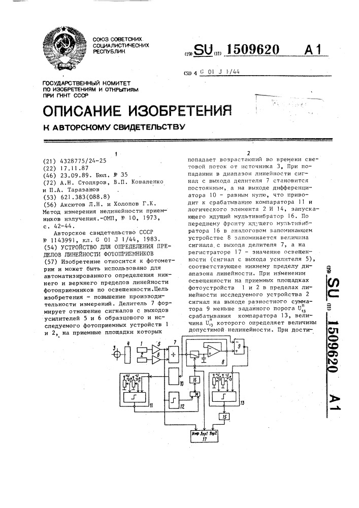 Устройство для определения пределов линейности фотоприемников (патент 1509620)