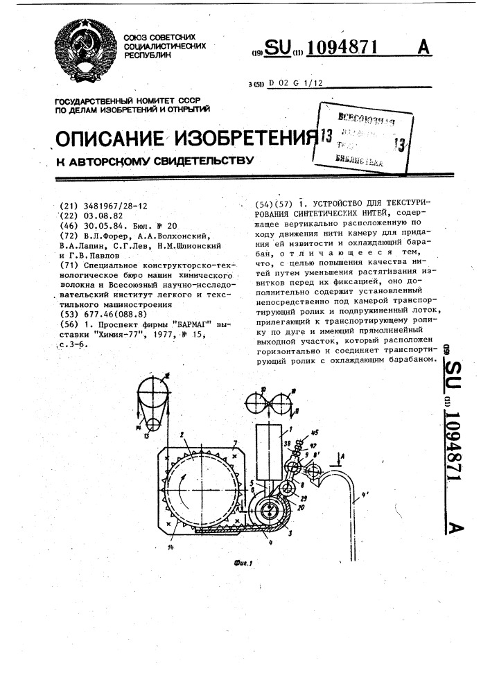 Устройство для текстурирования синтетических нитей (патент 1094871)