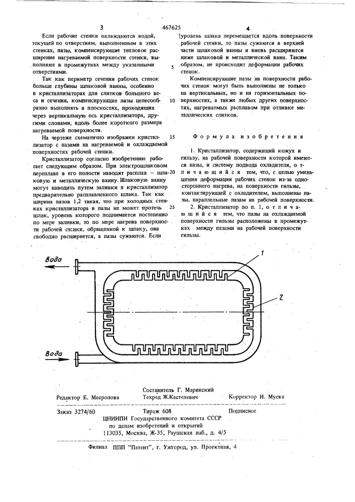 Кристаллизатор (патент 467625)