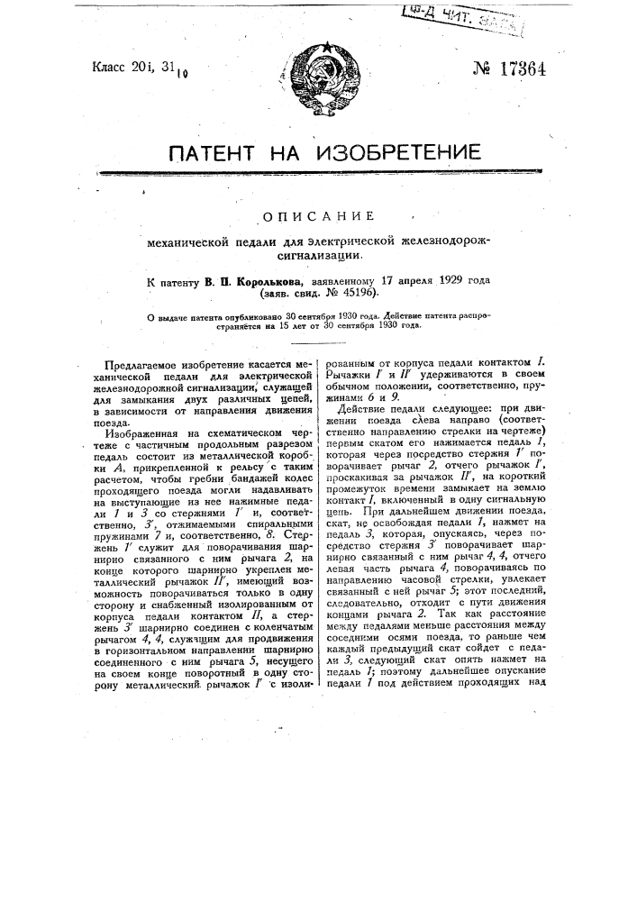 Механическая педаль для электрической железнодорожной сигнализации (патент 17364)