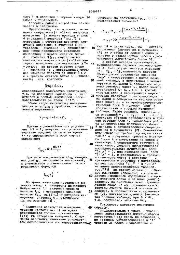 Устройство для измерения средней частоты импульсов нестационарного случайного потока (патент 1049819)