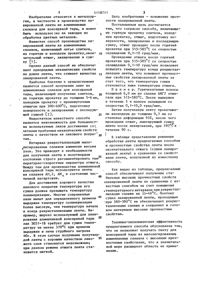 Способ изготовления лакированной ленты из низколегированных алюминиевых сплавов (патент 1118711)