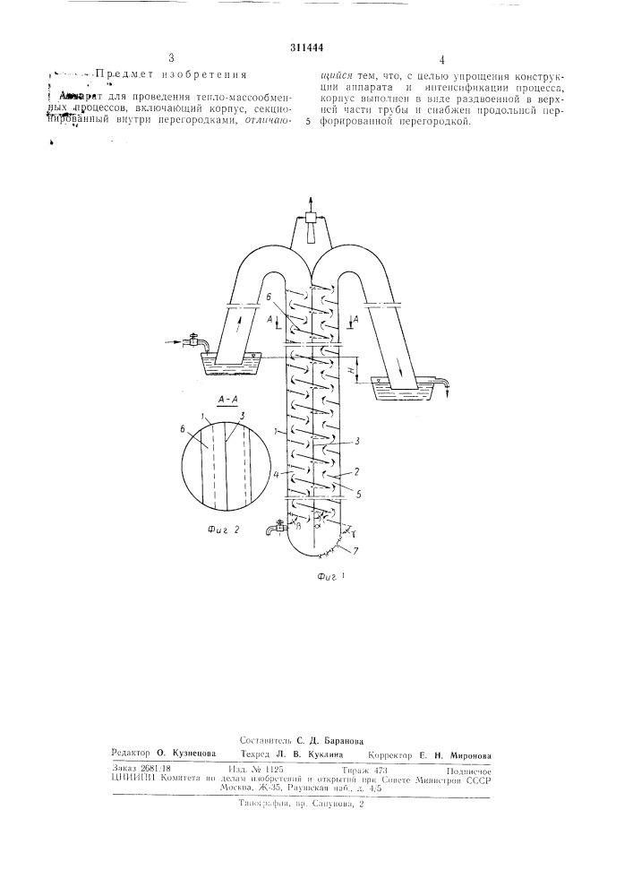 Аппарат для проведения тепло-массообменныхпроцессов (патент 311444)