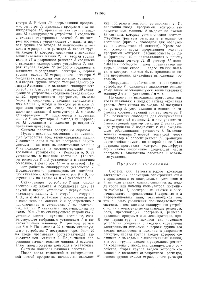 Система для автоматического контроля электрических параметров электронных схем (патент 471560)