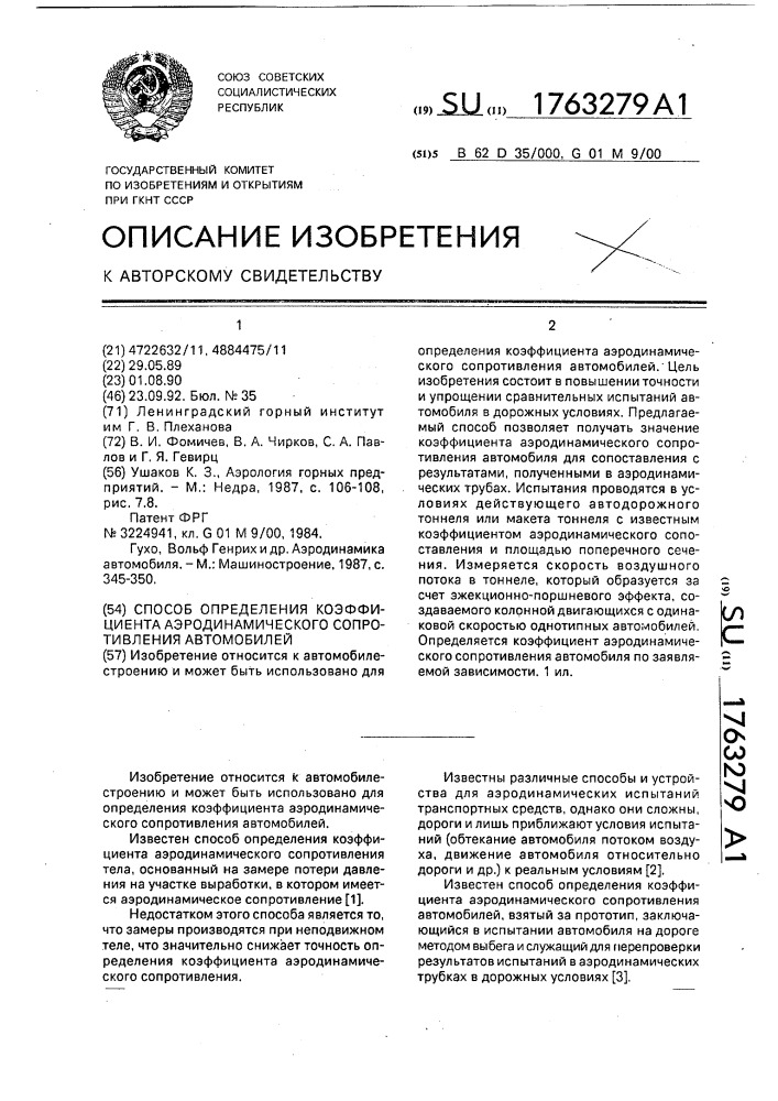 Способ определения коэффициента аэродинамического сопротивления автомобилей (патент 1763279)