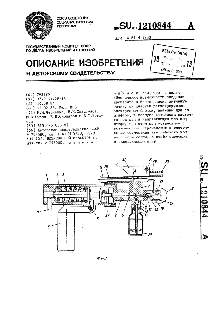 Безыгольный инъектор (патент 1210844)