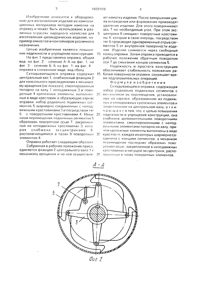 Складывающаяся оправка (патент 1668159)