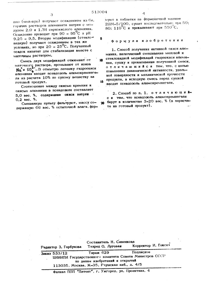 Способ получения активной окиси алюминия (патент 513004)