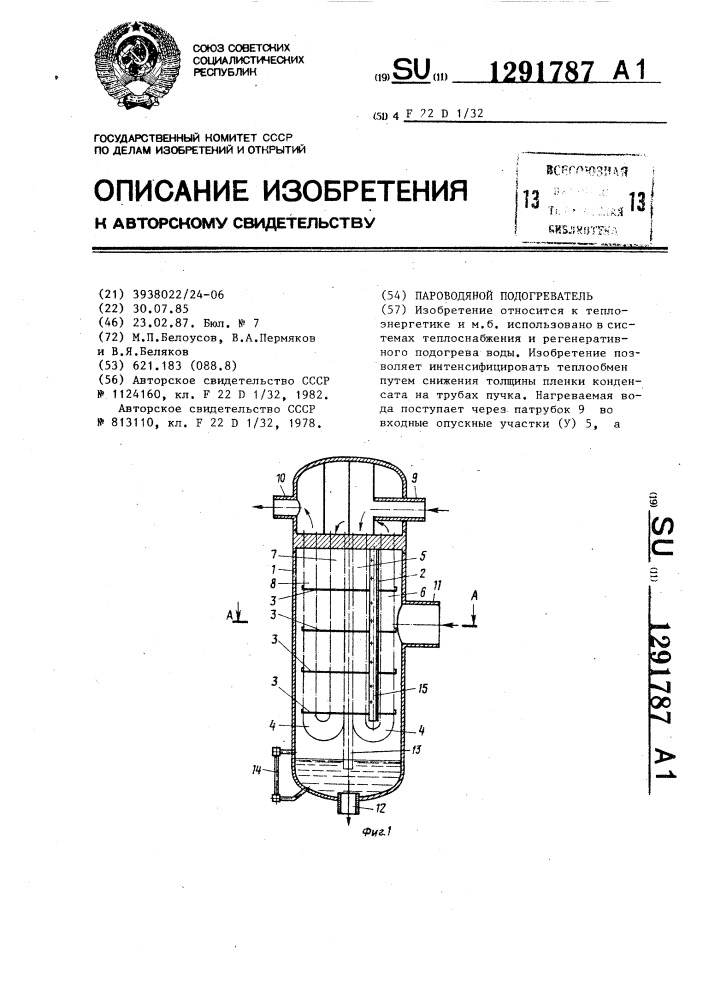 Пароводяной подогреватель (патент 1291787)