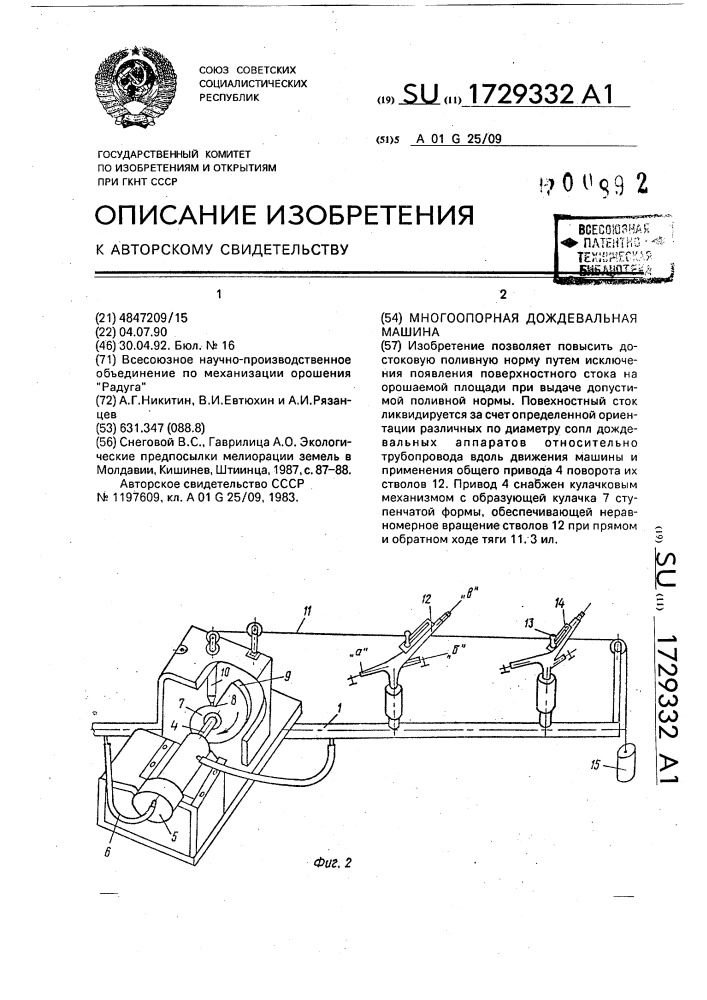 Многоопорная дождевальная машина (патент 1729332)