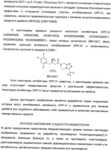 Производные тетрагидроимидазо[1,5-a]пиразина, способ их получения и применение их в медицине (патент 2483070)